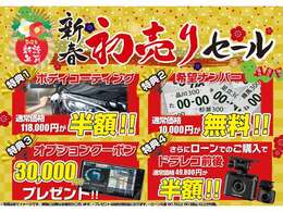 ☆★初売りSALL！！★☆開催中です！！ご成約頂いたお客様限定の特別なキャンペーンです！！是非この機会をお見逃しなく！！ご来店ご予約お待ちしております。※条件有