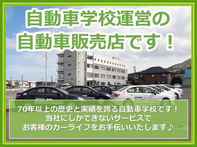 当社は自動車学校運営の自動車販売店です！お客様の安心と信頼を第一に、誠心誠意対応いたします！