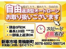 延ばしたり、縮めたり、自由自在なオートローンのお取り扱い御座います。