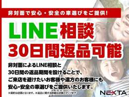 LINE相談による非対面のリスクに対応致しました！納車後30日間であれば、返品が可能になります。「イメージと違った」「なんだか調子が悪い」「運転しづらい」などあらゆる理由に対応致します。