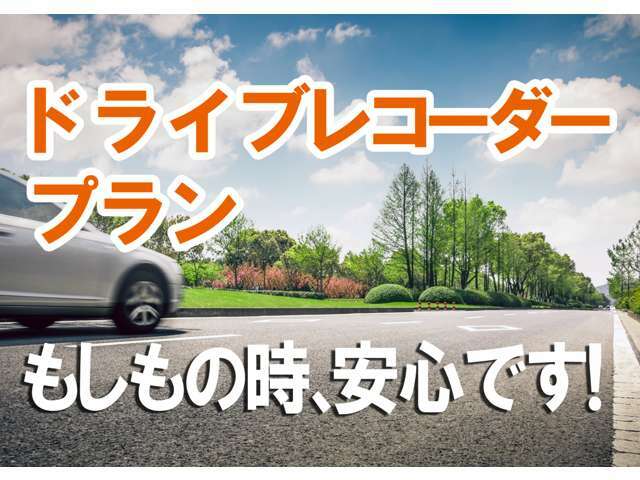 Bプラン画像：「もしもの時」安心です！ドライブレコーダーをお付けいたします！※詳しくはスタッフまで