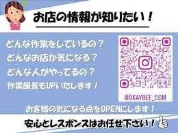 OkayBeeではお客様との末長いお付き合いを大切にしたいとおもっております。安心、安全、快適なカーライフをサポート致します。