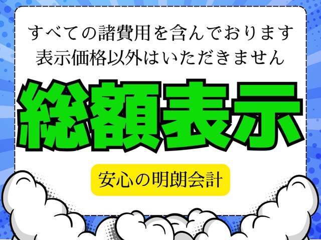 ★当社は全車安心の総額表示にてご案内★今期自動車税、消費税、整備費用、保証費用（年式、距離により対象外有り）、登録費用（千葉県内）等の諸費用もすべてコミ！！表示価格以外の費用は一切いただきません！！