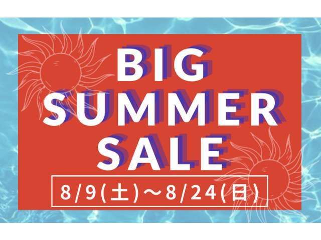 BIG　SUMMER　SAEL！を9日から開催いたします。お安い車両をお買い求めできるのは今のうち！！