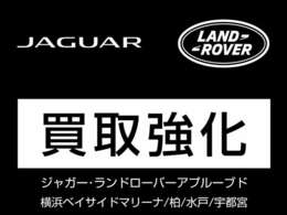 高価買取実施中】グラーツグループ中古車販売拡大に伴い、JAGUAR ＆ LAND ROVERのお車はもちろん、全てのブランドの買取＆下取を強化中！！買取＆下取だけでも歓迎いたしますので、まずはお気軽にご相談下さい！！