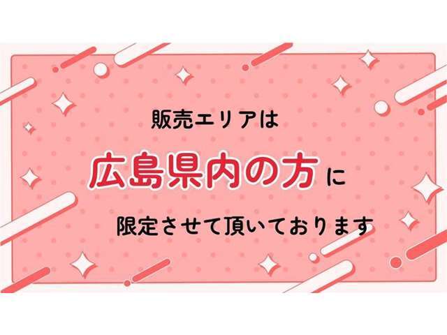 販売エリアは広島県内の方に限定させていただきます。