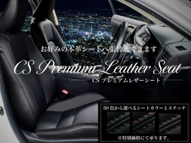 既製品のシートカバーとは違い純正表皮から型取り、縫製を提携工場にて行い手作業にて張替えを行います。その質感をぜひご堪能下さい！もちろんオリジナルカラー、パイピング、ステッチ加工もご相談下さい！！