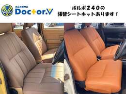 ボルボ240のカスタムサービスを多数ご用意しております！