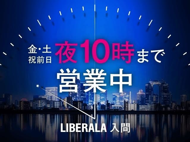 LIBERALA入間の物件をご覧いただきまして誠にありがとうございます。心ゆくまでおクルマ選びをお楽しみください。