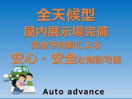 屋内展示場完備、天候に影響なくお車をご覧になれます。また、ご来店のお客様にはご予約頂き商談いたしますので、安心、安全な商談が可能です。