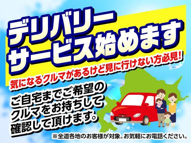 北海道内限定企画！デリバリーサービスを開始いたします。気になる車はあるが、店頭に行けない方・店舗に来店が不安な方必見！！ご自宅にご希望のお車をお持ちいたします。（事前にご予約・商談が必要となります）