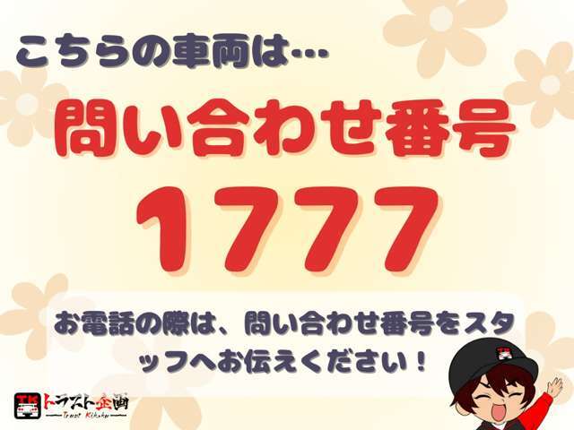 お電話でお問い合わせの際はこちらの番号をスタッフにお申しつけください！