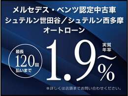 実質年率1.9％～ご案内可能です。残価設定型や均等払いでは最長120回払いまで設定いただけます。試算もすぐにできますので、まずはお気軽にお問い合わせください。