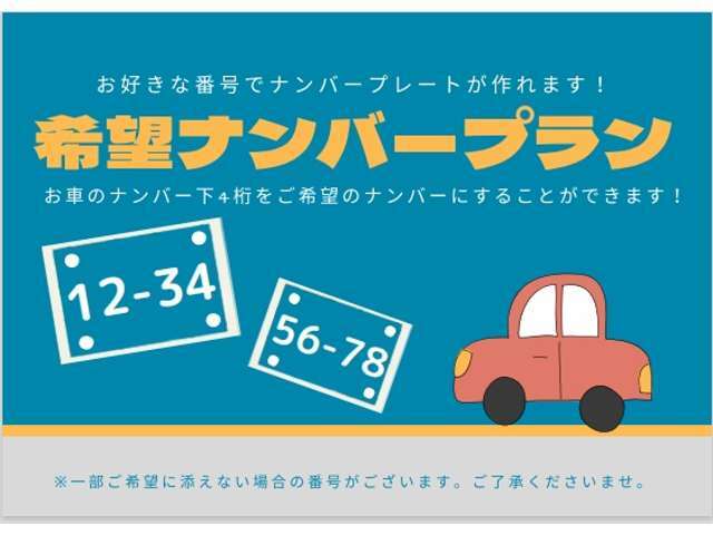 希望ナンバーを取得するパックです。お好きな数字・思い出の数字をお客様の愛車にも！※一部取得出来ないナンバーもございます。