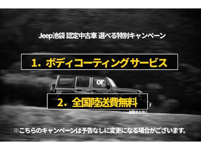 特別キャンペーン実施中！「ボディコーティング」「陸送費無料」からお好きなサービスをお選びいただけます！