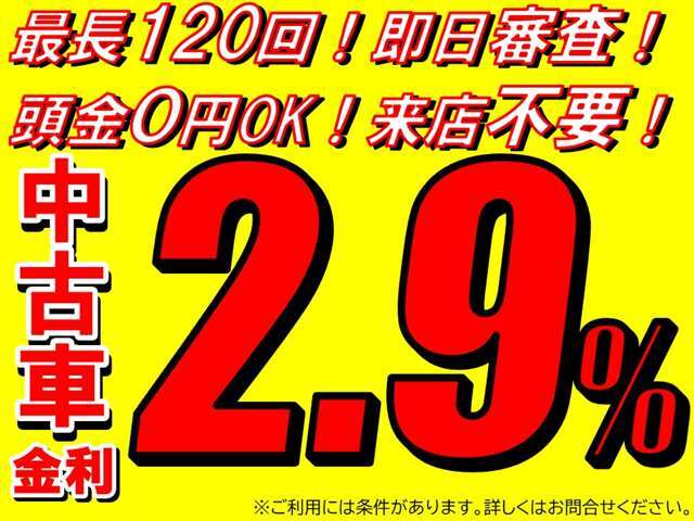 ローンでお考えの方は是非当店にお任せください！金利2.9％は「39万8千円パック」ご購入の方に限ります。