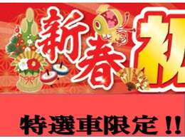 初売り特典！！特選車限定でご成約されたお客様へ普通車10万円オートバックスギフト券プレゼント！！※こちらの画像が添付されている車両に限ります。詳しくはお問い合わせ下さい！！