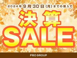 9/30まで決算セール実施中です。詳しくはスタッフまでお問い合わせください。