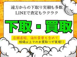 当社では広い販売網を生かしたダイレクト販売が可能です。お下取のお車に関しましても。オークション相場などに捉われず、再度当社で販売が可能なコンディションであれば、＋査定でお買取りをさせて頂きます♪