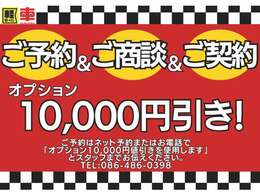 予約して来店商談、ご成約でなんとオプション購入分から1をお値引き！！必ず事前予約してからご来店ください！！ご予約は電話でもLINEでもOK！