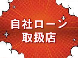 自社ローンのお取り扱いございます！ローンで購入を検討中のお客様は是非一度ご相談ください。