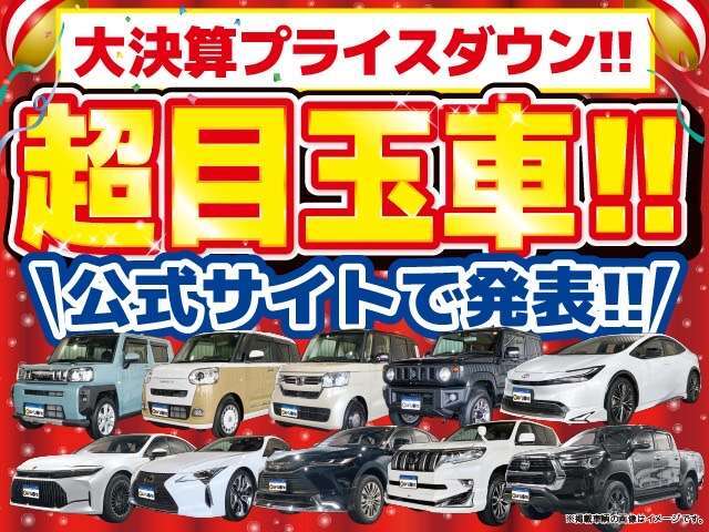 すべてのお客様に感謝を込めて、全車価格の限界に挑戦いたします！！超目玉車！！公式サイトで発表！！　　　　　　　　　　　　　　　　　　　　　　　　　　　　　　　　　　　　　　　　　　　　　　　　　　　→