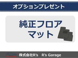 こちらのお車はご成約プレゼント対象車です！純正フロアマットジュータン(ノーブル)をプレゼントいたします！もちろん、お取り付けした状態でご納車いたします！