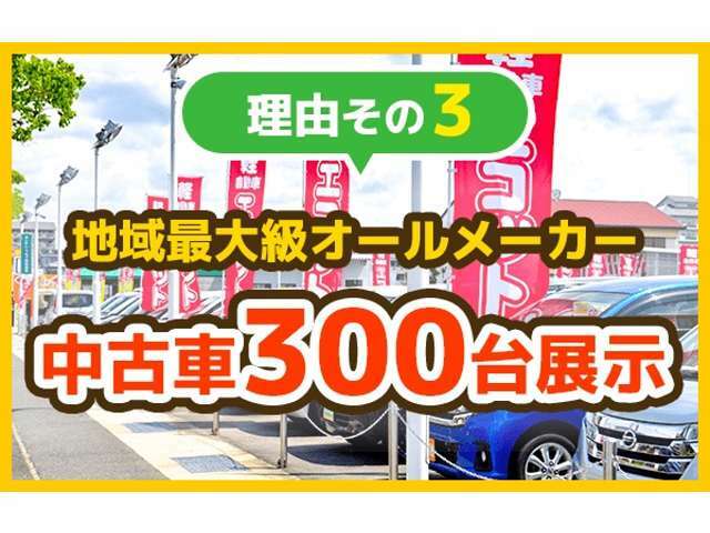 エコットが選ばれる理由その3　地域最大級オールメーカー中古車300台展示！