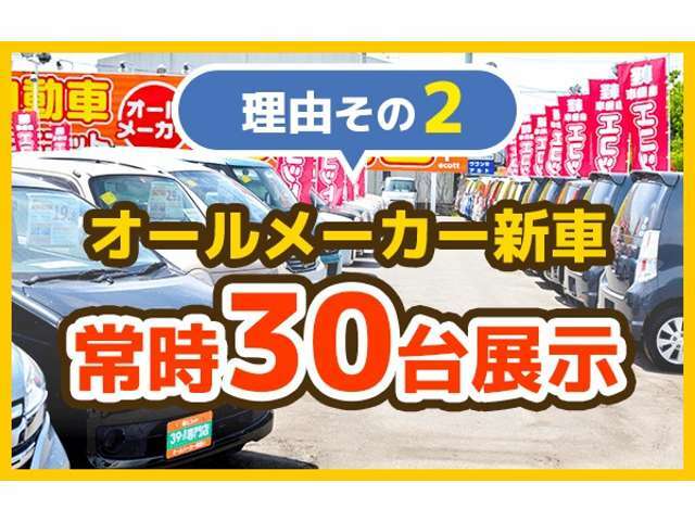 エコットが選ばれる理由その2　オールメーカー取扱店！新車を常時多数展示しております！