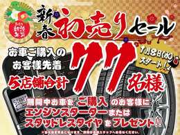 新春初売りセール実施！先着77名様にスタッドレスタイヤもしくはエンジンスターターをプレゼント！詳細は店舗従業員にご確認下さい！