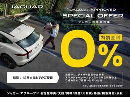 【ジャガー認定中古車特別金利0％】12月末日までに、ジャガー認定中古車をスマートオーナーシップ2～5年ご利用の上、ご成約および登録いただいた方限定で金利が0％！