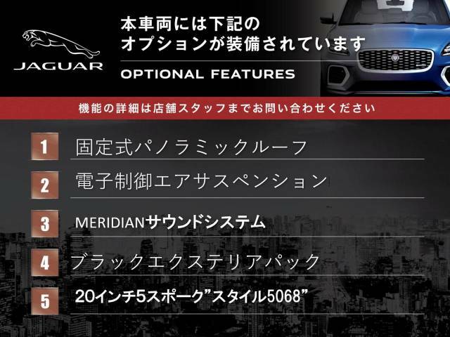 ◆オプション主要装備リストとなります。どれも英国の気品あふれる装備となり、ジャガー・ランドローバーならではの装備となります。どれも人気のある装備です。◆