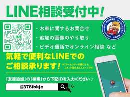 LINEでのお問い合わせ、商談も可能です！
