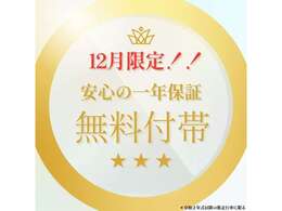 R7年12月だけの特別企画！通常3ヶ月・3，000kmのベース保証を、令和2年式以降の低走行車に限り【1年間長期保証無料付帯】納車後1年間は工賃・部品全て含む保証となります。