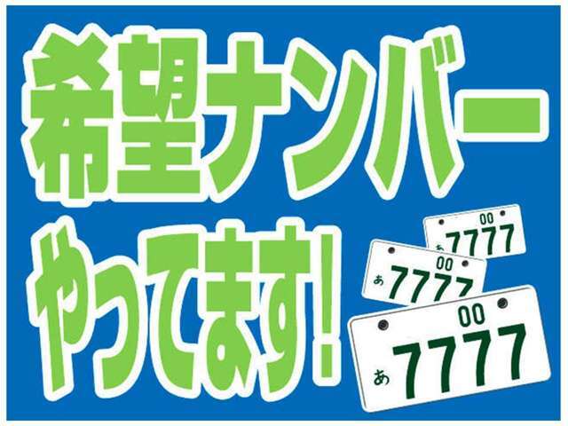 お好きな数字でナンバーをお取りするプランです♪大切な数字とともにカーライフをお楽しみください☆