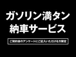 クチコミレビュー頂ける方ガソリン満タンにてご納車いたします！