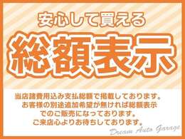 当店諸費用込み支払総額で掲載しております。お客様の別途追加希望が無ければ総額表示でのご販売になっております。ご来店心よりお待ちしております。
