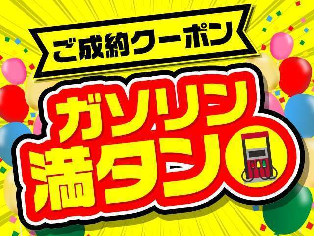 カーセンサーからご成約の方♪クーポンぜひご利用ください！！