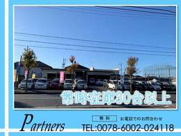 常時在庫を30台以上揃えてます。低価格車からさまざまな価格態をご用意してます。きっとお客様のお探し車見つかります！