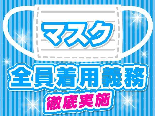 ウイルス感染予防の対策実施中！ご安心してご来店下さい！