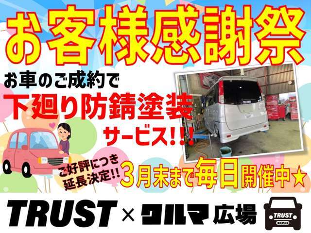 ご好評につき延長決定！TRUST×クルマ広場　お客様感謝祭！期間中、お車のご成約で下廻り防錆塗装を無料にてサービスさせていただきます！この機会に是非ご検討ください！p(^_^)q