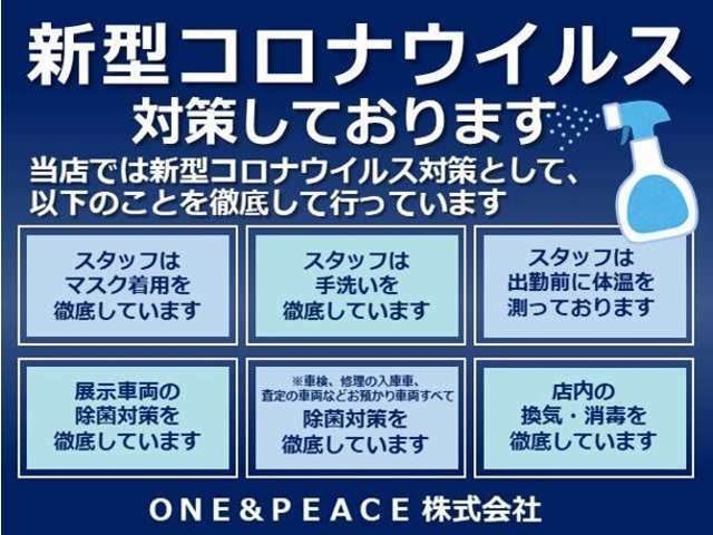 ONE＆PEACEグループでは新型コロナウイルス対策を徹底しております（ラビット小新インター店、ラビットながおか花火館前店、ラビット燕三条店、オートガーデンサンスポット、ファイブワン、中沢自動車工業）