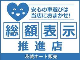 総額＝店頭乗り出し価格です。全台総額表示にてお車掲載しております！