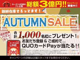 『AUTUMN SALE！』総額3億円キャンペーンも同時開催！目玉車・お買い得車両ぞくぞく入荷中です！この機会に是非カーチスメガ仙台店をご利用ください♪