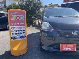 ★100円レンタカー取扱店～　10分100円　7.5分100円（車種によって異なります。）