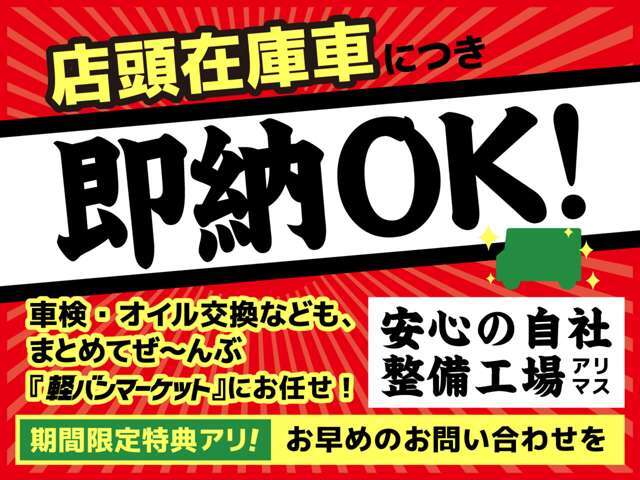 中古車になりますので最短納車可能となります！ご希望のお客様は当店スタッフにお尋ねください！