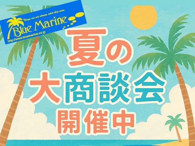 猛暑を吹き飛ばせ！夏の大商談会開催中！！