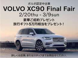 2/20～3/9迄XC90特別キャンペーンを行っております