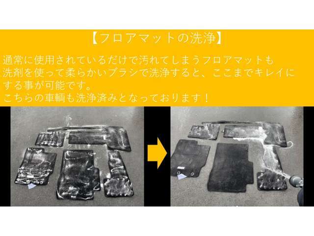 【洗浄中】　　　フロアマットは洗剤を使用して洗浄しております！　次のオーナー様へ少しでもキレイな状態でお引き渡しが出来るように心掛けております。