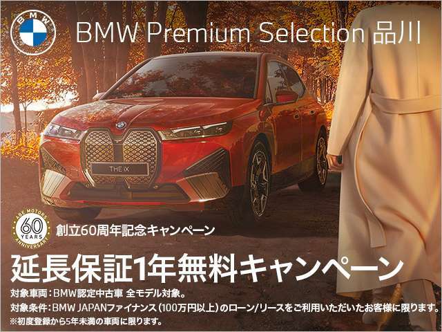 BMW JAPANファイナンスのオートローン・オートリースをご利用の上、ご成約をいただきましたお客様にBMWプレミアムセレクション延長保証1年分をプレゼント。詳しくはスタッフまでお問い合わせくださいませ。